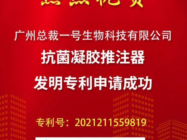 热烈祝贺总裁一号【抗菌凝胶推注器】发明专利申请成功！